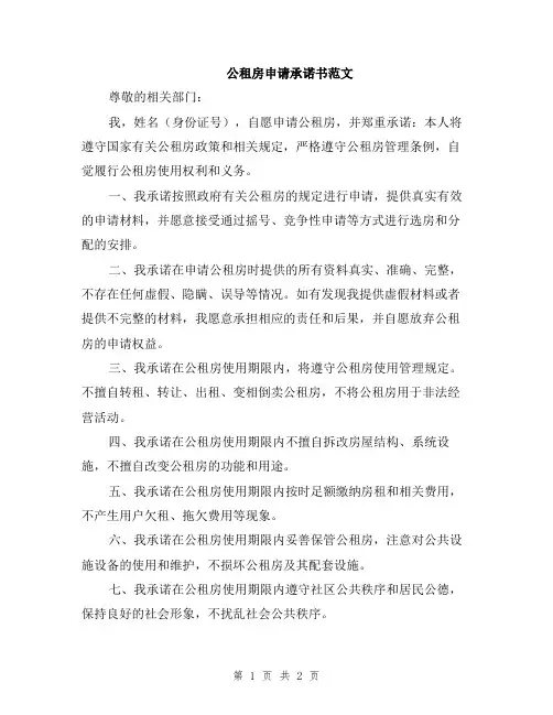 公租房申请承诺书范文
