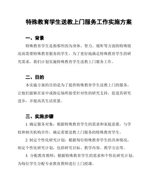 特殊教育学生送教上门服务工作实施方案