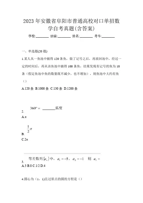 2023年安徽省阜阳市普通高校对口单招数学自考真题(含答案)