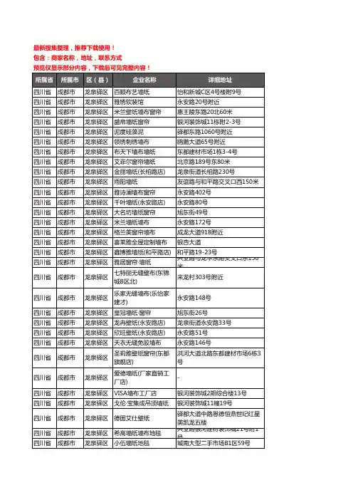新版四川省成都市龙泉驿区墙布企业公司商家户名录单联系方式地址大全76家