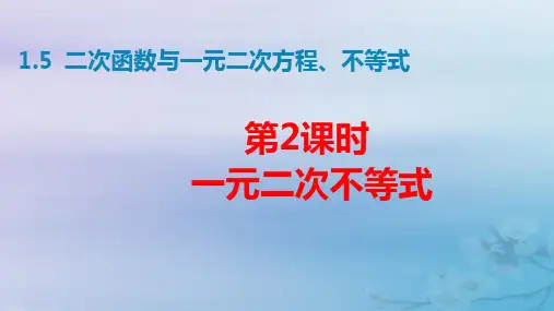 2025版高考数学一轮总复习第一章二次函数与一元二次方程不等式第2课时一元二次不等式pptx课件