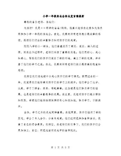 小学一年级家长会家长发言稿最新（三篇）