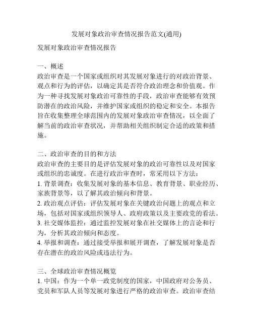 发展对象政治审查情况报告范文(通用)