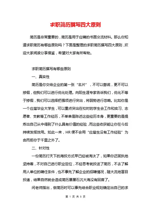 求职简历撰写四大原则