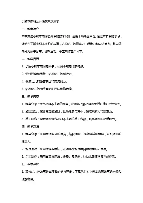 小熊本杰明公开课教案及反思