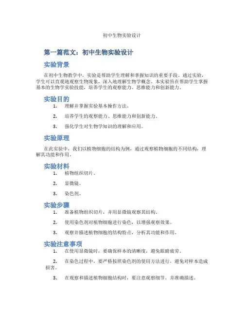 初中生物实验设计(含示范课课程设计、学科学习情况总结)
