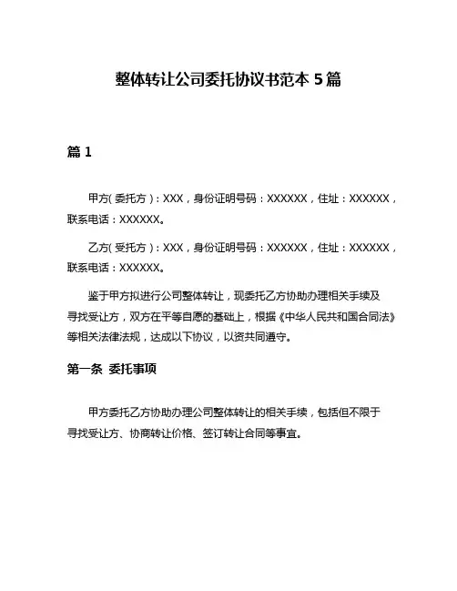 整体转让公司委托协议书范本5篇