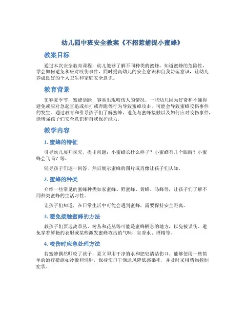 幼儿园中班安全教案《不招惹捕捉小蜜蜂》
