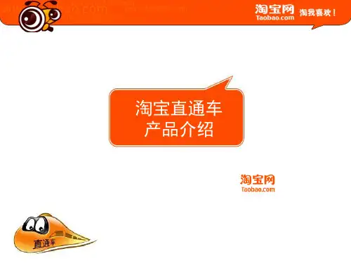 淘宝直通车介绍 PPT
