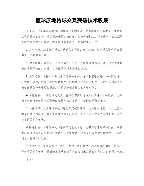 篮球原地持球交叉突破技术教案