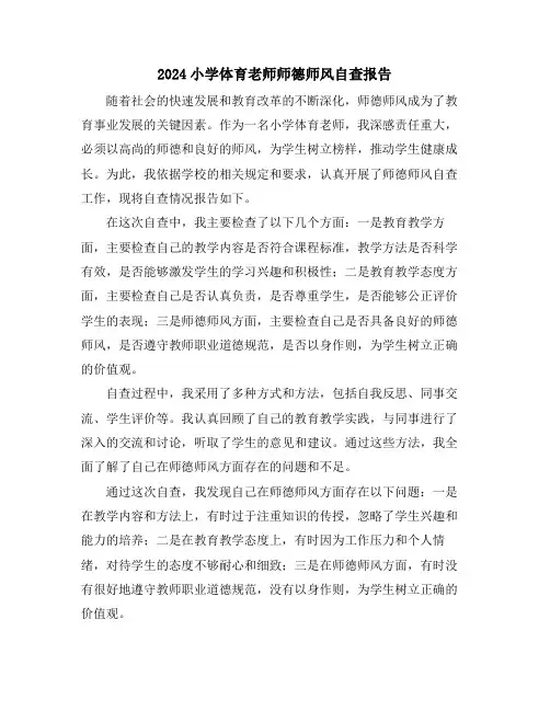 2024小学体育老师师德师风自查报告