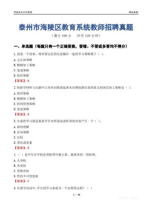 泰州市海陵区教育系统教师招聘真题