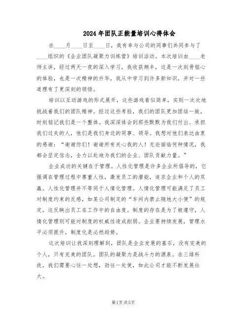 2024年团队正能量培训心得体会（三篇）