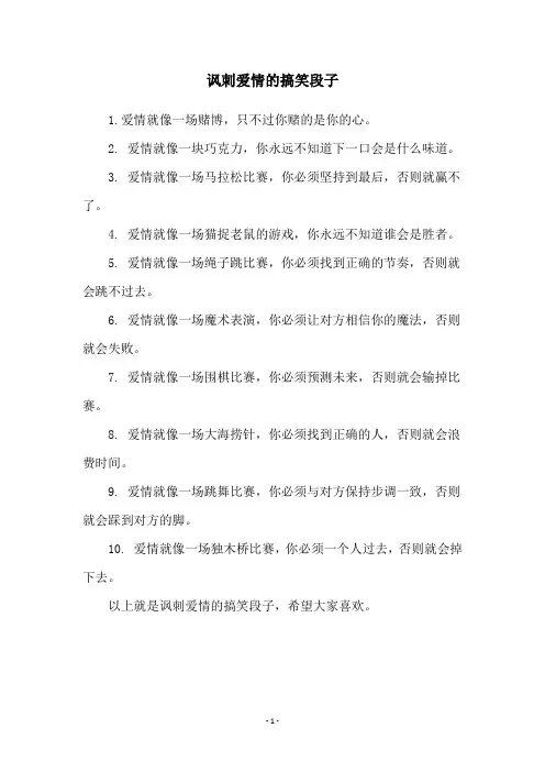 讽刺爱情的搞笑段子