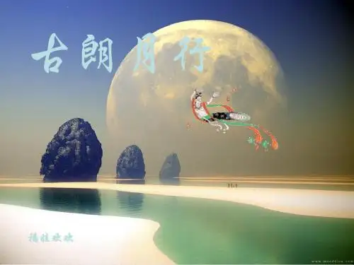 一年级语文下册课文621.古诗二首《古朗月行》 PPT精品课件语文S版