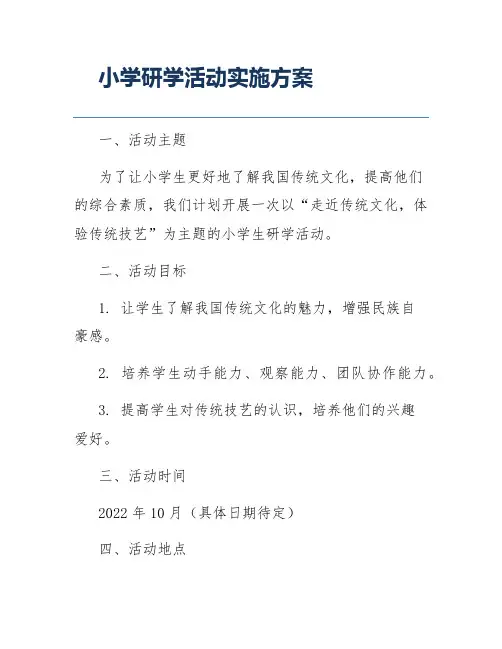 小学研学活动实施方案