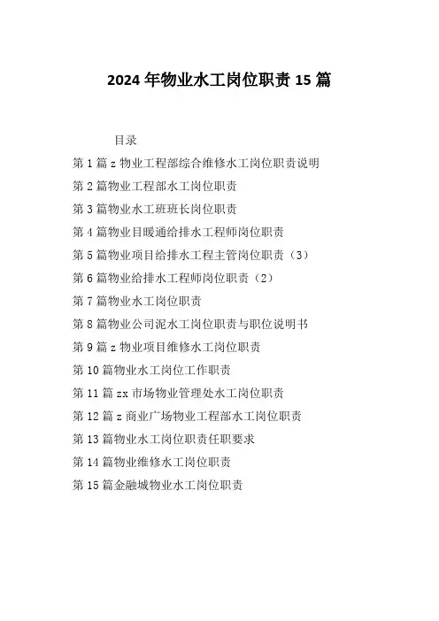 2024年物业水工岗位职责15篇