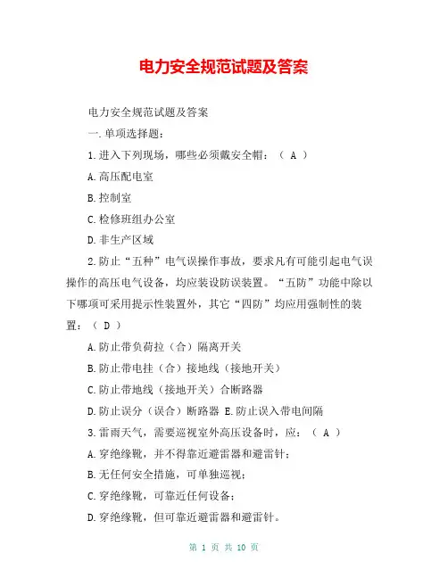 电力安全规范试题及答案