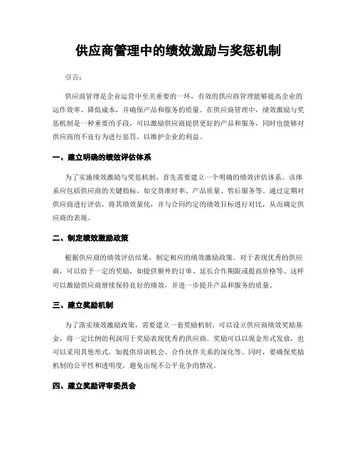 供应商管理中的绩效激励与奖惩机制