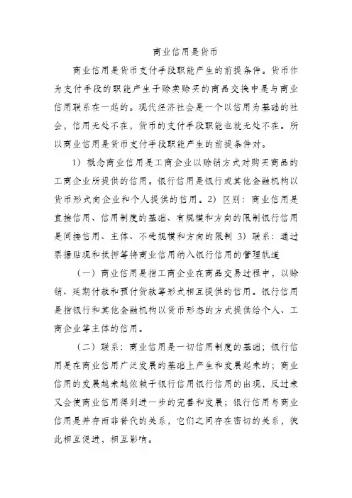 商业信用是货币