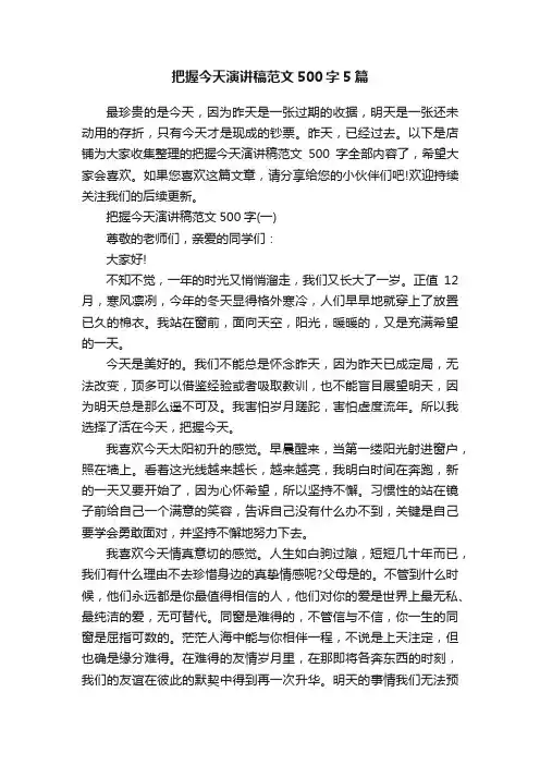 把握今天演讲稿范文500字5篇