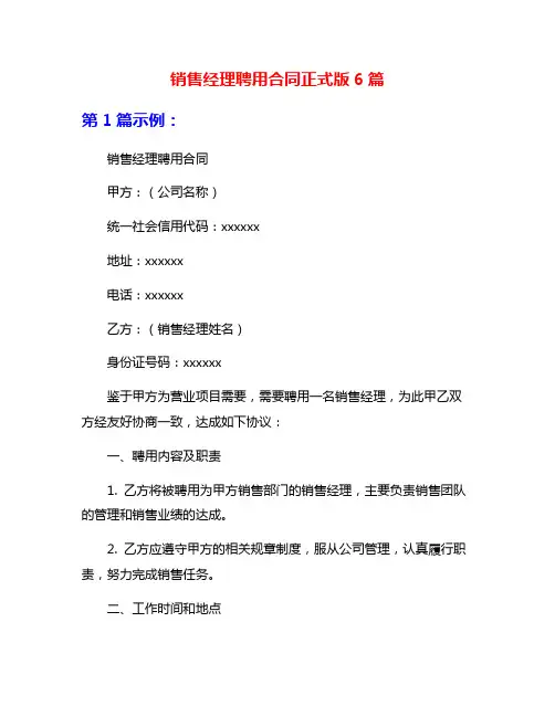 销售经理聘用合同正式版6篇