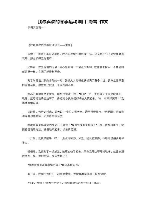 我最喜欢的冬季运动项目 滑雪 作文