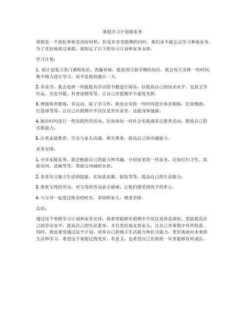 寒假学习计划做家务