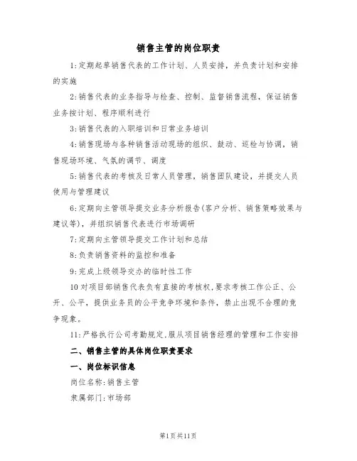 销售主管的岗位职责(5篇)