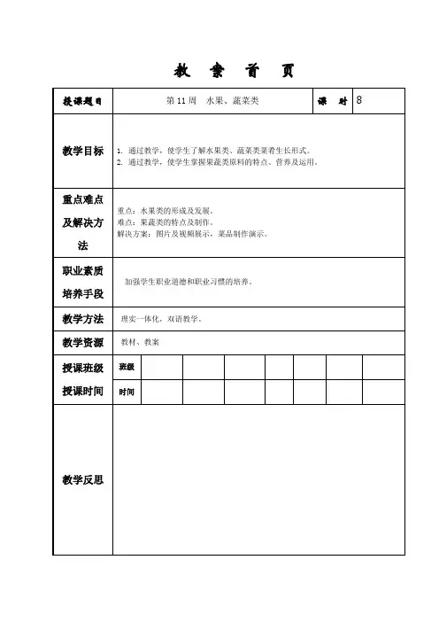 西式烹调工艺与实训1-工艺基础第11周水果、蔬菜类教学教案