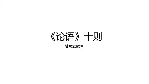 《论语》十则 情境式默写  高考语文必考