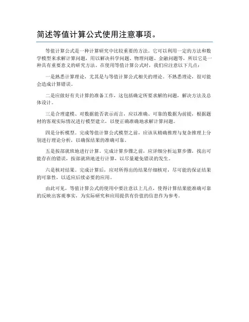 简述等值计算公式使用注意事项。