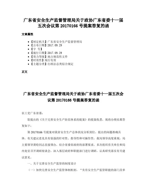 广东省安全生产监督管理局关于政协广东省委十一届五次会议第20170166号提案答复的函