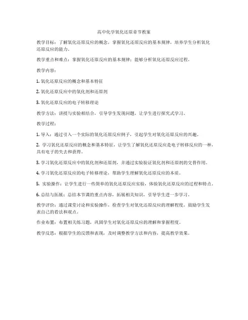 高中化学氧化还原章节教案