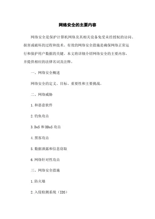 网络安全的主要内容