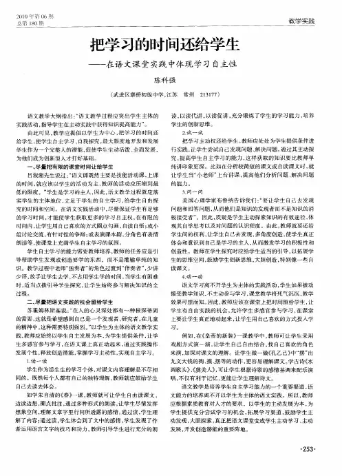 把学习的时间还给学生——在语文课堂实践中体现学习自主性