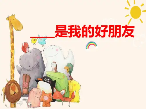 《我的好朋友》作文指导 PPT课件