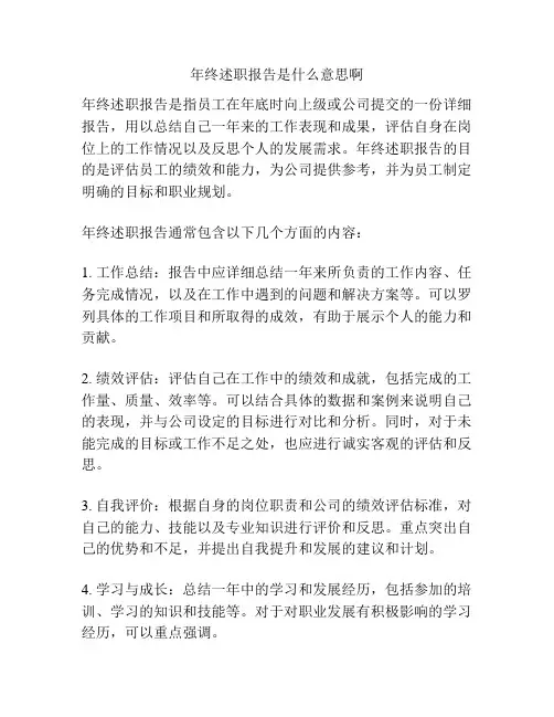 年终述职报告是什么意思啊
