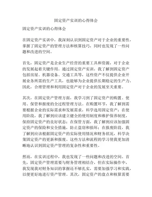 固定资产实训的心得体会