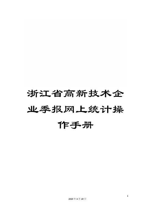 浙江省高新技术企业季报网上统计操作手册样本