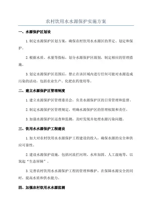 农村饮用水水源保护实施方案