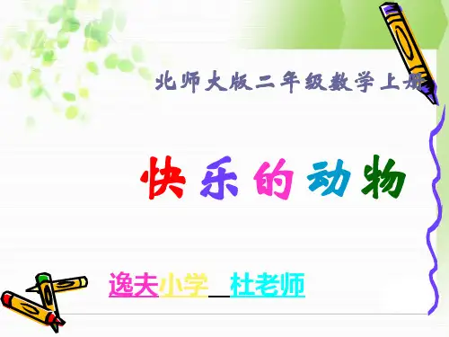 新版北师大二年级上《快乐的动物》课件ppt