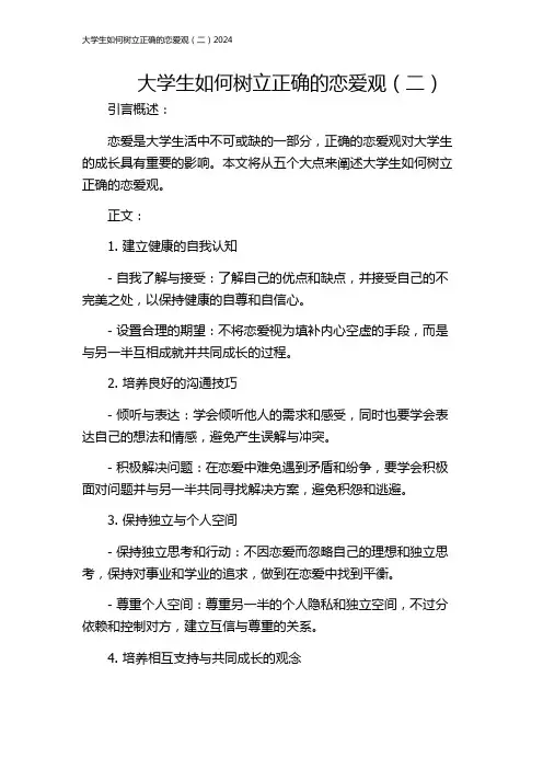 大学生如何树立正确的恋爱观(二)2024