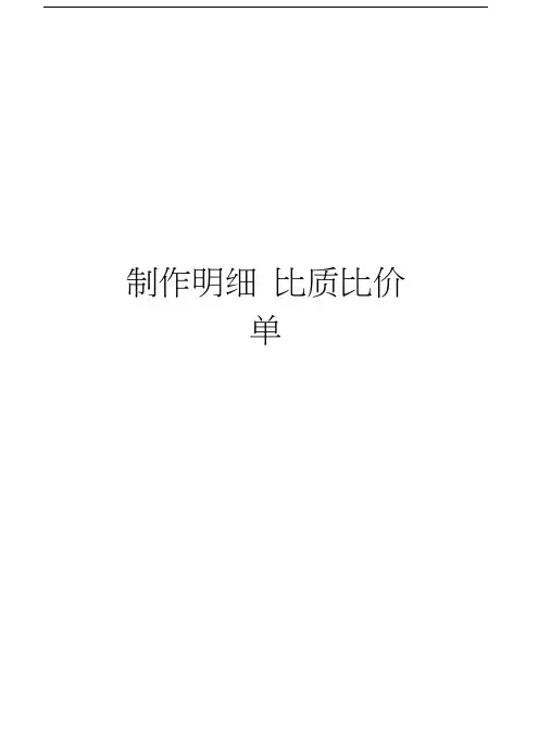 制作明细比质比价单教学内容