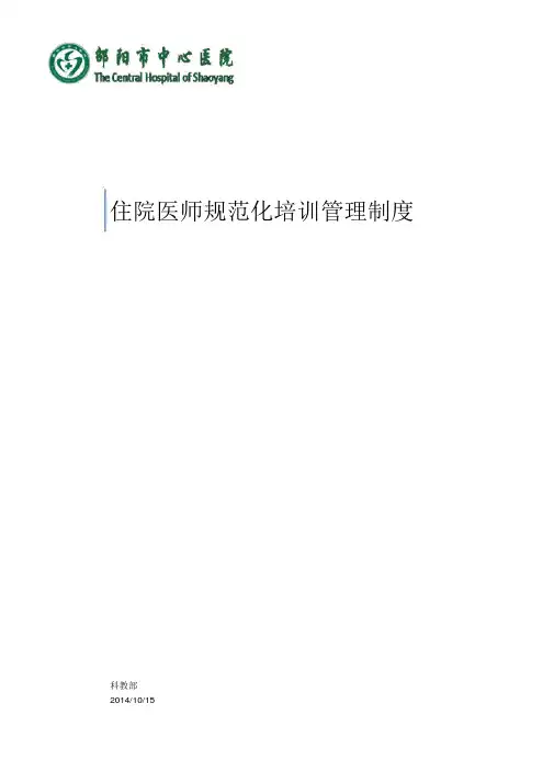 住院医师规范化培训管理制度