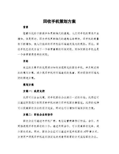 回收手机策划方案