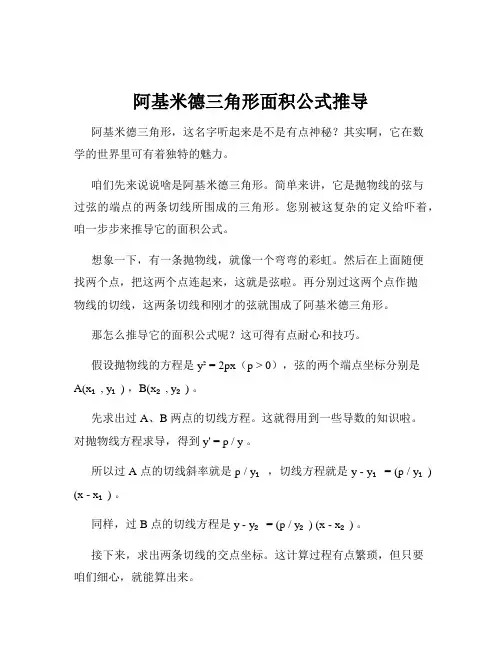 阿基米德三角形面积公式推导