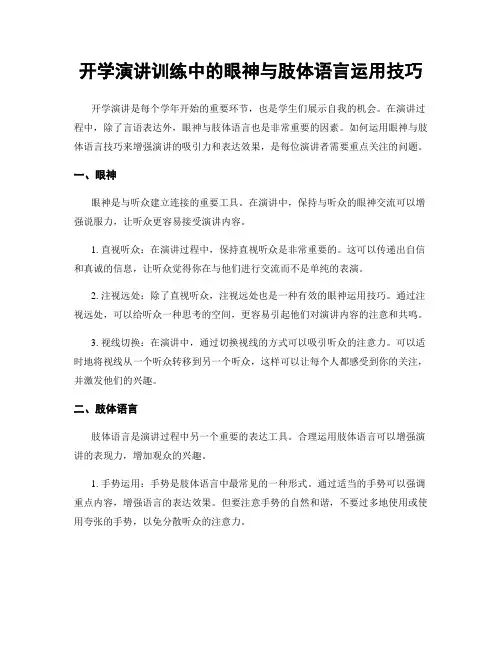开学演讲训练中的眼神与肢体语言运用技巧