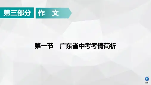 2020广东中考语文课件：第3部分 第1节广东省中考考情简析