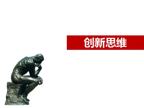 创新思维培训教材(PPT 69页)